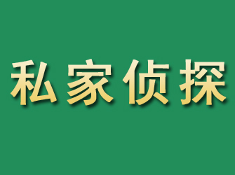 郧县市私家正规侦探