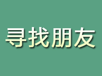 郧县寻找朋友