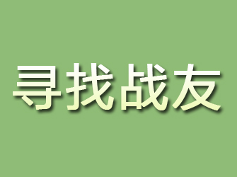 郧县寻找战友