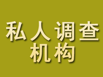 郧县私人调查机构