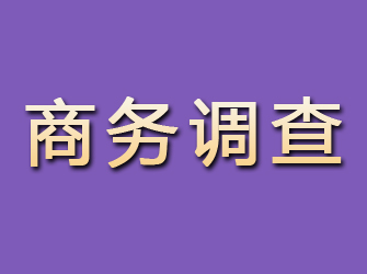 郧县商务调查